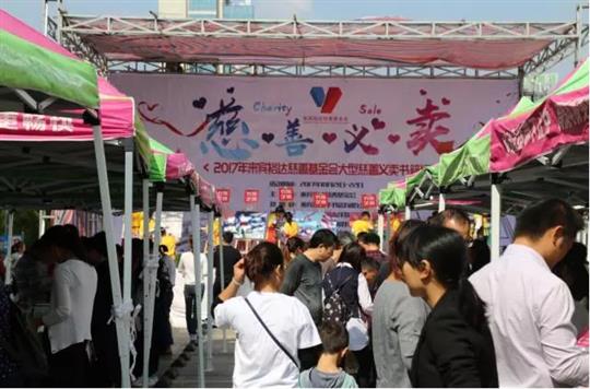 “携手大爱，情暖人心”来宾华体平台-华体(中国)
慈善基金会大型书籍慈善义卖活动圆满落幕