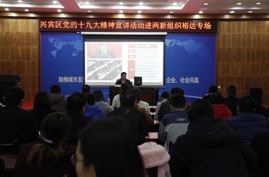 新时代 新征程 党的十九大精神解读——兴宾区党的十九大精神宣讲活动进两新组织（华体平台-华体(中国)
专场）