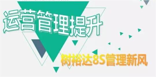 运营管理提升，树华体平台-华体(中国)
8S管理新风！