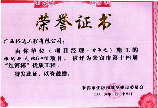 2016年来宾市第十四届“红河杯”优质工程（华体平台-华体(中国)
新天地1#楼）