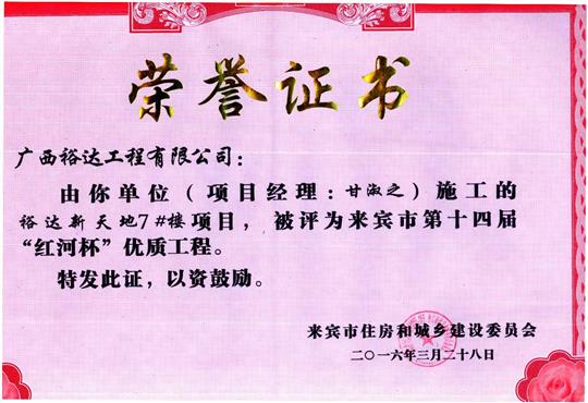 2016年来宾市第十四届“红河杯”优质工程（华体平台-华体(中国)
新天地7#楼）