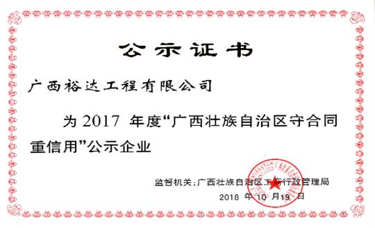 工程公司喜获“2017年度广西壮族自治区守合同重信用华体平台-华体(中国)”荣誉称号
