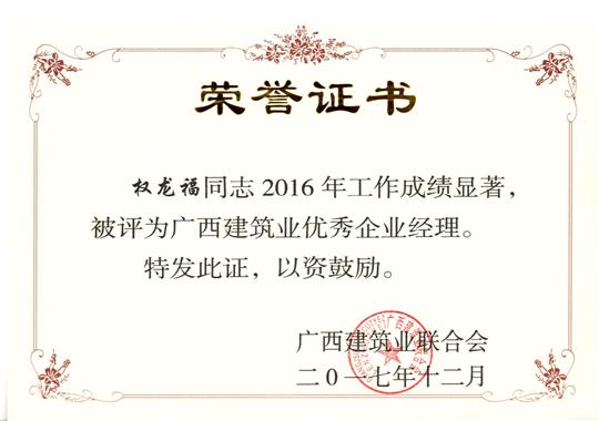 2017年广西建筑业优秀华体平台-华体(中国)经理