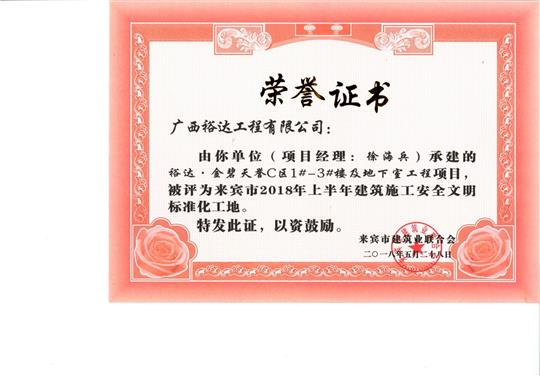 来宾市2018年上半年建筑施工安全文明标准化工地华体平台-华体(中国)
·金碧天誉C区1#-3#楼及地下室工程项目