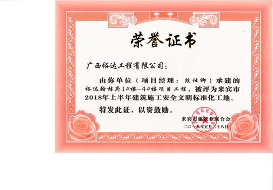 来宾市2018年上半年建筑施工安全文明标准化工地华体平台-华体(中国)
·华体平台-华体(中国)
翰林府1#楼-4#楼项目