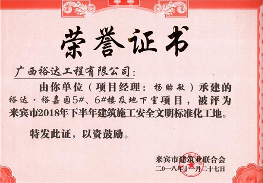 来宾市2018年下半年安全文明标准化工地（华体平台-华体(中国)
。裕嘉园5#、6#楼及地下室）