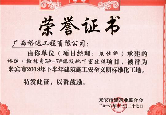 来宾市2018年下半年安全文明标准化工地（华体平台-华体(中国)
。翰林府5#-7#楼及地下室）