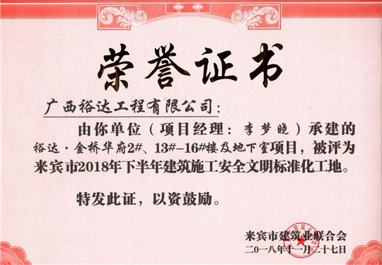 来宾市2018年下半年安全文明标准化工地（华体平台-华体(中国)
。金桥华府2#、13#-16#楼及地下室）