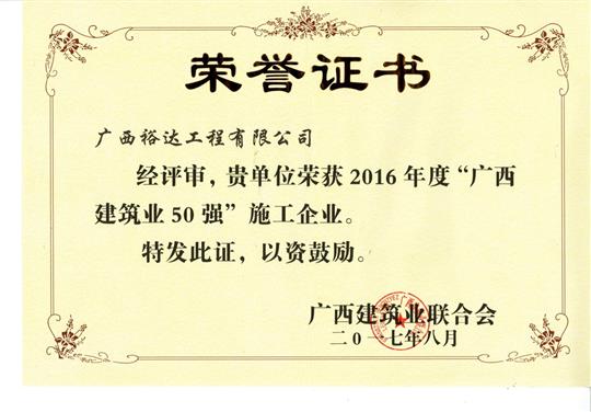 2016年度“广西建筑业50强”施工华体平台-华体(中国)