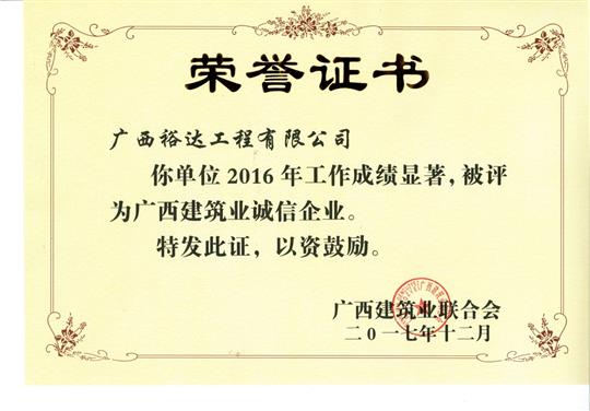 2016广西建筑业诚信华体平台-华体(中国)