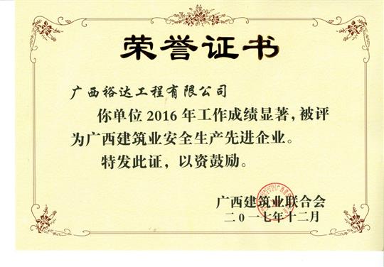 2016年广西建筑业安全生产先进华体平台-华体(中国)