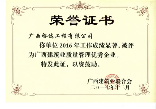 2016年广西建筑业质量管理优秀华体平台-华体(中国)