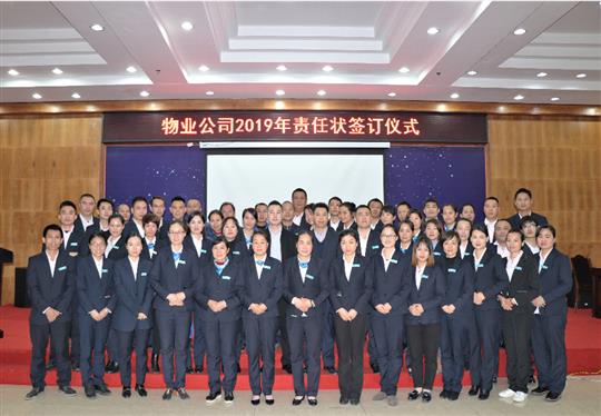 华体平台-华体(中国)
物业2019责任状签订仪式
