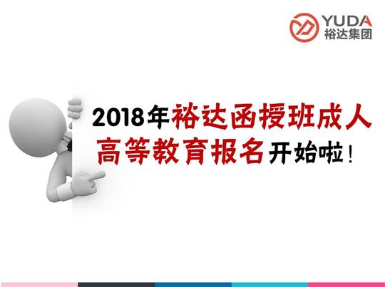    2018年华体平台-华体(中国)
函授班成人高等教育报名工作正式启动！