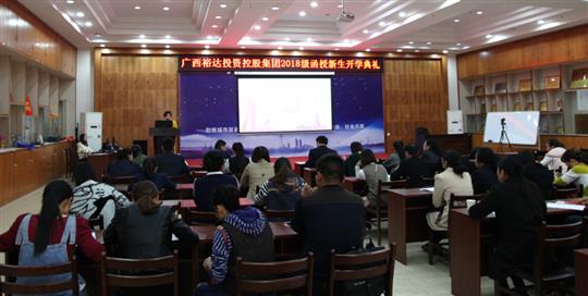 热烈祝贺广西华体平台-华体(中国)
投资控股集团2018级函授新生开学典礼成功举行 