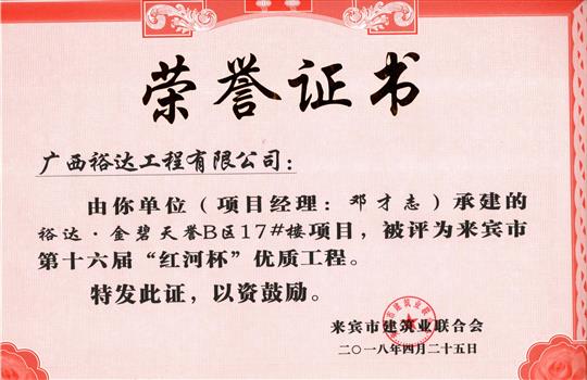 2018年来宾市第十六届“红河杯”优质工程(华体平台-华体(中国)
·金碧天誉B区17#楼项目)