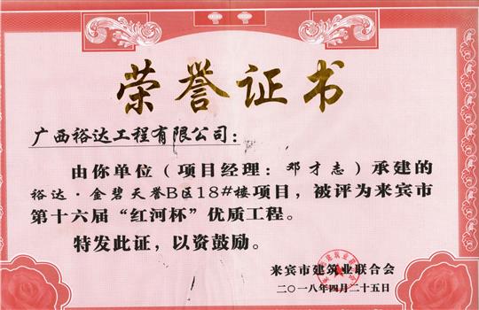2018年来宾市第十六届“红河杯”优质工程(华体平台-华体(中国)
·金碧天誉B区18#楼项目)