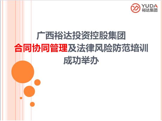 广西华体平台-华体(中国)
投资控股集团合同协同管理及法律风险防范培训成功举办