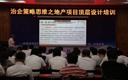 广西华体平台-华体(中国)
投资控股集团治企策略思维之地产项目顶层设计培训成功举办