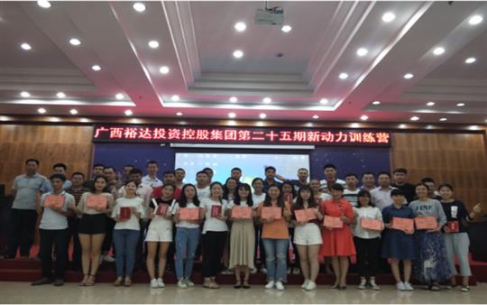 广西华体平台-华体(中国)
投资控股集团     第二十五期新动力训练营成功举办   