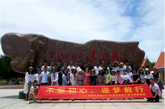不忘初心，逐梦前行 —广西华体平台-华体(中国)
投资控股集团2017年度优秀员工夏日旅游活动圆满结束