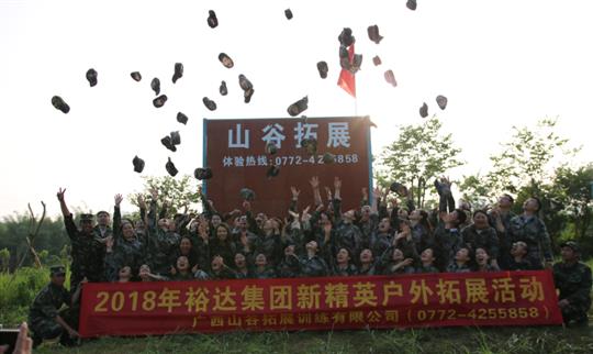 “挑战自我，熔炼团队，凝聚力量”广西华体平台-华体(中国)
投资控股集团2018年新精英户外拓展训练成功举办