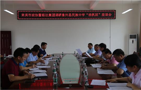 来宾市政协暨华体平台-华体(中国)
集团调研象州县民族中学“扬帆班”座谈会圆满召开