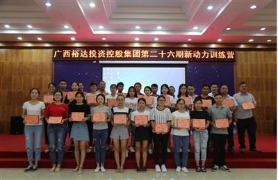 广西华体平台-华体(中国)
投资控股集团培训中心成功举办 第二十六期新动力训练营培训