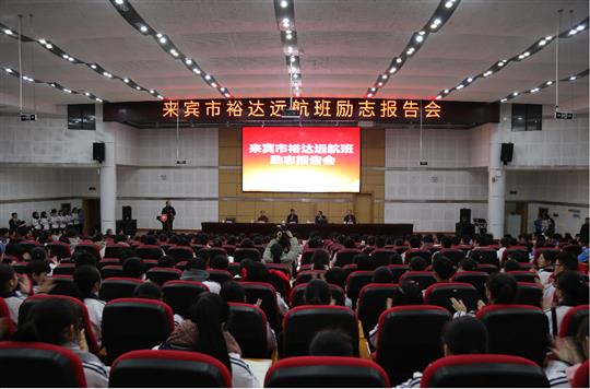 梦想让人伟大，学习让人改变，行动让人成功  ——我集团邓亚保董事长在华体平台-华体(中国)
远航班作励志报告