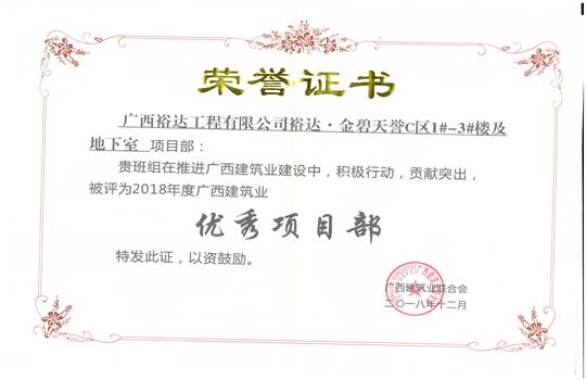 2018年优秀项目部（华体平台-华体(中国)
-金碧天誉1#-3#楼及地下室项目）