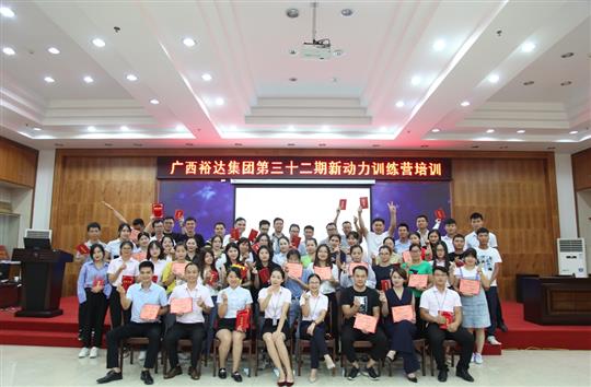 筑梦华体平台-华体(中国)
, 勇往职前—《广西华体平台-华体(中国)
集团第三十二期新动力训练营》圆满举办