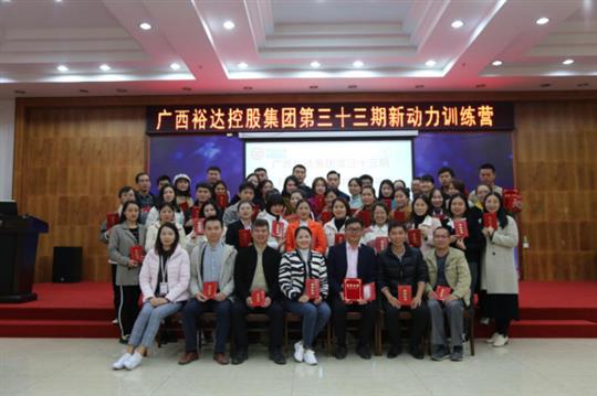 梦想让人伟大，学习让人改变，行动让人成功—《广西华体平台-华体(中国)
集团第三十三期新动力训练营》成功举办