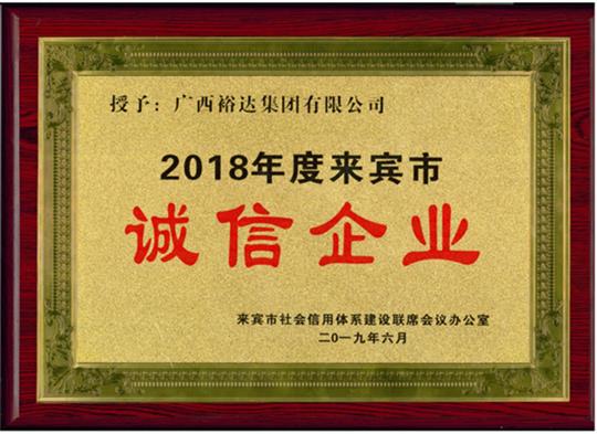 广西华体平台-华体(中国)
集团有限公司喜获“2018年度  来宾市诚信华体平台-华体(中国)”荣誉称号
