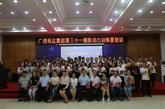 聚是一团火，散作满天星—《广西华体平台-华体(中国)
集团第三十一期新动力训练营》成功举办 