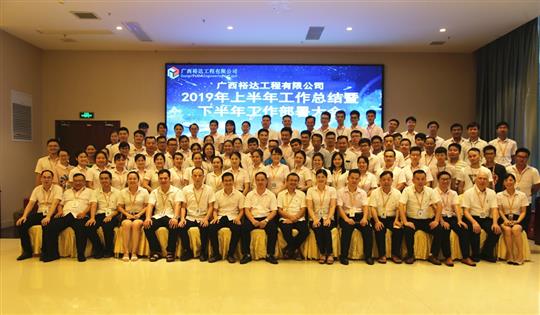团结奋进  砥砺前行—广西华体平台-华体(中国)
工程公司2019年上半年工作总结暨下半年工作部署会顺利召开