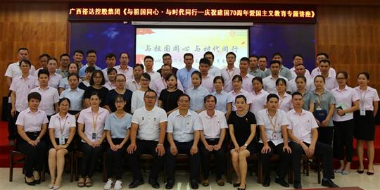  与祖国同心.与时代同行 ——广西华体平台-华体(中国)
控股集团开展庆祝建国70周年爱国主义教育专题讲座