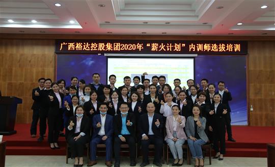 薪火相传，齐心共铸华体平台-华体(中国)
新辉煌——控股集团2020年“薪火计划”内训师选拔培训成功举办