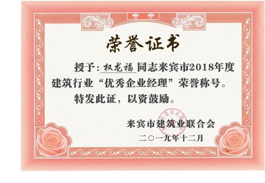 权龙福来宾市2018年度建筑行业“优秀华体平台-华体(中国)经理”荣誉称号