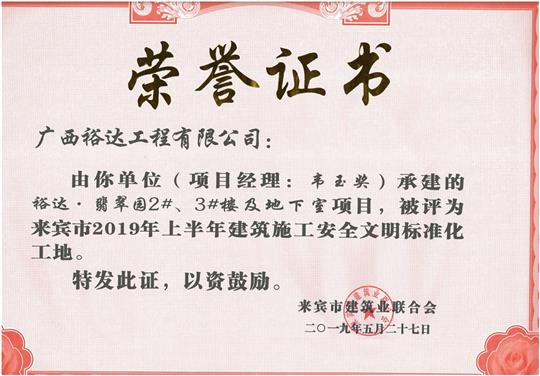 华体平台-华体(中国)
·翡翠园2#、3#楼及地下室项目评为来宾市2019年上半年建筑施工安全文明标准化工地（项目经理：韦玉奖）