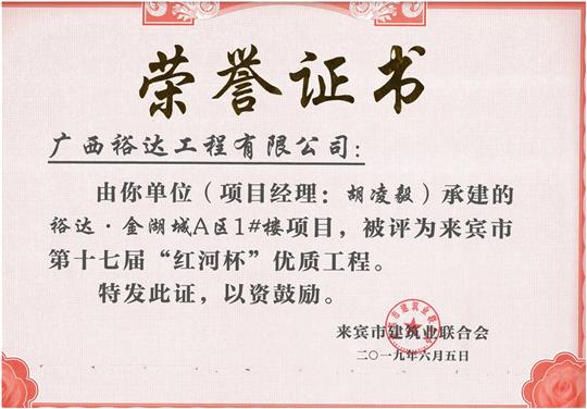 华体平台-华体(中国)
·金湖城A区1#楼项目评为来宾市第十七届“红河杯'优质工程（项目经理：胡凌毅）