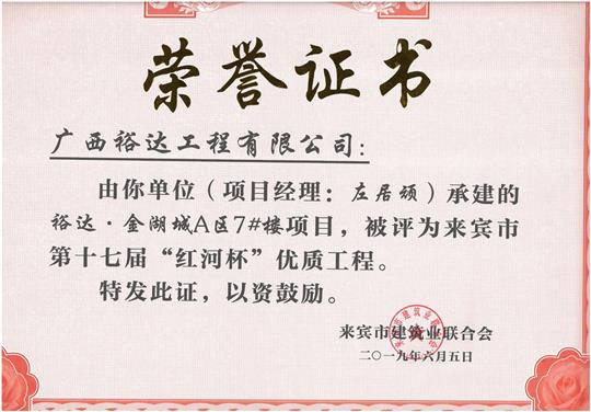 华体平台-华体(中国)
·金湖城A区7#楼项目评为来宾市第十七届”红河杯“优质工程（项目经理：左居顽）