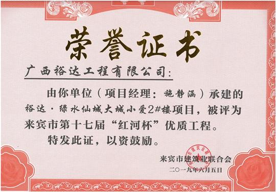 华体平台-华体(中国)
·绿水仙城大城小爱2#楼项目评为来宾市第十七届”红河杯“优质工程（项目经理：施静涵）