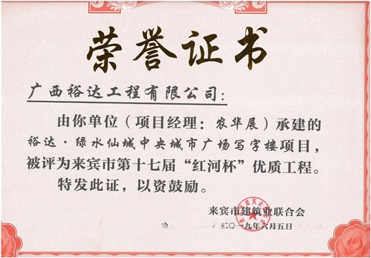 华体平台-华体(中国)
·绿水仙城中央城市广场写字楼项目评为来宾市第十七届“红河杯”优质工程（项目经理：农华展）
