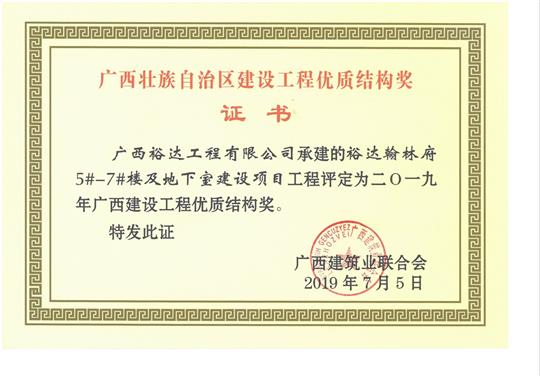 2019年广西建设工程优质结构奖（华体平台-华体(中国)
.翰林府5#-7#楼及地下室建设项目）