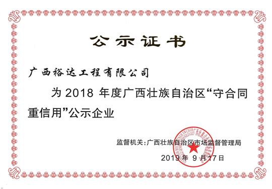 2018年度广西壮族自治区“守合同重信用”公示华体平台-华体(中国)