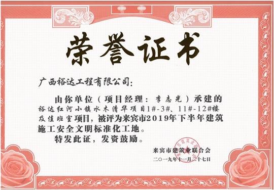 华体平台-华体(中国)
红河小镇水木清华项目1#-3#、11#-12#楼及值班室项目被评为来宾市2019年下半年建筑施工安全文明标准化工地（项目经理：李志光）