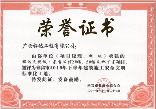 华体平台-华体(中国)
天悦城·莱茵公馆2#、5#楼及地下室被评为来宾市2019年下半年建筑施工安全文明标准化工地（项目经理：胡斌）