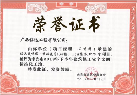华体平台-华体(中国)
天悦城·明珠花园13#楼、15#楼及地下室项目被评为来宾市2019年下半年建筑施工安全文明标准化工地（项目经理：石才升）