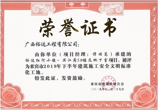 华体平台-华体(中国)
红河小镇·滨江府5#楼及地下室项目被评为来宾市2019年下半年建筑施工安全文明标准化工地（项目经理：谭顺高）