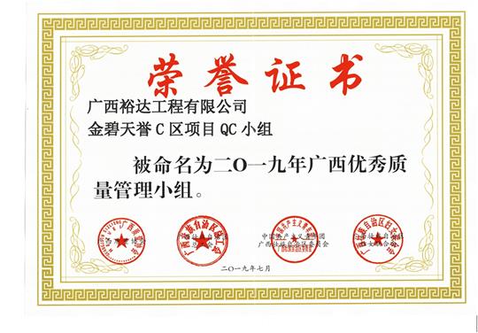 华体平台-华体(中国)
金碧天誉C区项目QC小组被命为2019年广西优秀质量管理小组